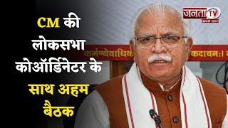 Chandigarh : CM Manohar Lal की लोकसभा कोऑर्डिनेटर के साथ अहम बैठक, दोपहर 3 बजे होगी शुरु