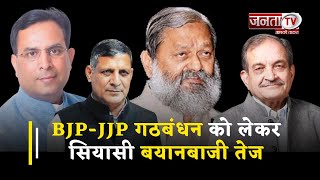 Haryana Politics : BJP-JJP गठबंधन को लेकर सियासी बयानबाजी तेज, सुनिए दिग्गज नेताओं की जुबानी