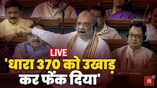 संसद में Amit Shah की दहाड़,'धारा 370 को उखाड़ कर फेंक दिया' |Parliament Session LIVE