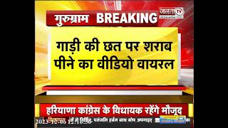 Gurugram News: चलती गाड़ी की छत पर शराब पीने का वीडियो वायरल, शरारती तत्वों की पहचान में जुटी पुलिस