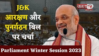 Parliament Winter Session 2023: J&K आरक्षण और पुनर्गठन बिल पर चर्चा, सुनिए Amit Shah की बड़ी बातें