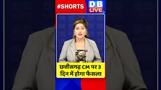छत्तीसगढ़ CM पर 3 दिन में होगा फैसला #dblive #shortvideo #RamanSingh #breakingnews