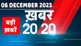 06 December 2023 | अब तक की बड़ी ख़बरें | Top 20 News | Breaking news| Latest news in hindi |#dblive