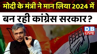 Modi के मंत्री ने मान लिया 2024 में बन रही Congress Raghuram Rajanसरकार ? Ashwini Vaishnaw |#dblive
