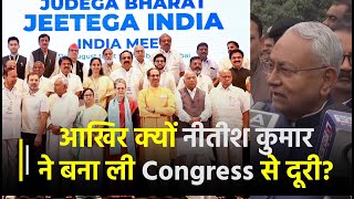 तबीयत का बहाना या Congress को सताना! आखिर क्यों Nitish Kumar ने बना ली Congress से दूरी? | Janta TV