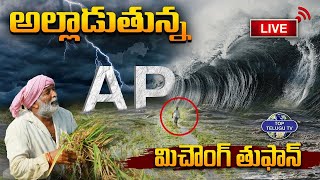 LIVE???? : Cyclone Michaung Effect On AP | తుఫాన్ ఎఫెక్ట్ తో అల్లాడుతున్న ఏపీ  | Top Telugu TV