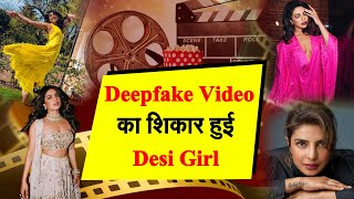 #Alia और #Rashmika के बाद #DeepfakeVideo का शिकार हुई #DesiGirl ||