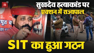 Sukhdev Singh Gogamedi: सुखदेव मर्डर केस पर ऐक्शन में राज्यपाल | Rajasthan Crime | Jaipur