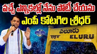 వచ్చే ఎన్నికల్లో నేను పోటీ చేయను | Eluru MP Kotagiri Sridhar Clarity On Politics |Top Telugu TV