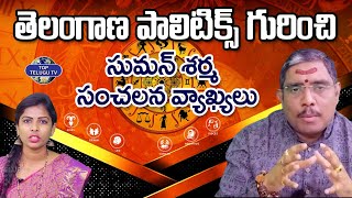 తెలంగాణ పాలిటిక్స్ గురించి సంచలన వ్యాఖ్యలు | Astrology Suman Sharma | Top Telugu Tv