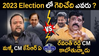 తెలంగాణ ఎన్నికల్లో గెలిచేది ఎవరు? Venu Swamy And Bhargav Devana Prediction on Telangana Next CM