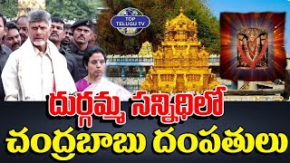 Chandrababu Naidu Visits Kanakadurga Temple With Family | Indrakeeladri | Top Telugu Tv