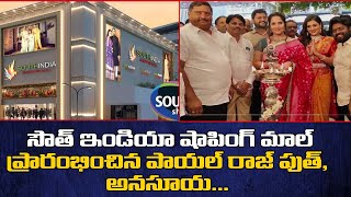 సౌత్ ఇండియా షాపింగ్ మాల్ ప్రారంభించిన సినీతారలు | South India Shopping Mall | Top Telugu Tv