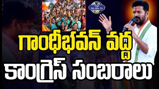 గాంధీభవన్ వద్ద కాంగ్రెస్ సంబరాలు | Congress Leaders Celebrations @Revanth Reddy | Top Telugu TV