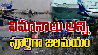 Chennai Airport Visuals Cyclone Michuang | తుఫాన్ దెబ్బకు విలవిలా ఆడుతున్న చెన్నై ఎయిర్ పోర్ట్