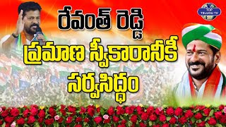 CM రేవంత్ రెడ్డి ప్రమాణ స్వీకారానికి సర్వం సిద్ధం |Revanth Reddy Oath as Telangana CM |Top Telugu Tv