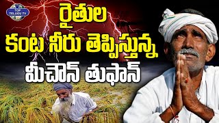 రైతుల కంట నీరు తెప్పిస్తున్న మీచౌన్ తుఫాన్ | Michaung Cyclone Effects On Farmers | Top Telugu Tv