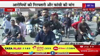 Jaipur Live | सुखदेव सिंह गोगामेड़ी की हत्या का विरोध,सर्व समाज की ओर से किया बंद आह्वान | JAN TV