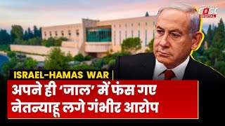 Israel-Hamas War: जंग के बीच फंस गए Israel PM Netanyahu, लगे गंभीर आरोप | Corruption |