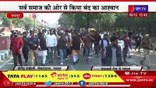 Jaipur MI Road Live | सुखदेव सिंह गोगामेड़ी की हत्या का विरोध, सर्व समाज की ओर से किया बंद आह्वान