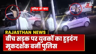 Rajasthan News: Dausa में पुलिस के सामने अर्धनग्न होकर गाड़ी की छत पर युवकों का स्टंट |Viral Video