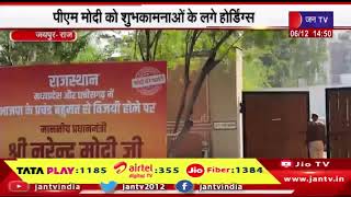 Jaipur News | पूर्व सीएम वसुंधरा राजे के आवास पर हलचल, पीएम मोदी को शुभकामनाओं के लगे होर्डिंग्स