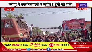 जयपुर मे सुखदेव सिंह गोगामेड़ी की हत्या का मामला, प्रदर्शनकारियों ने करीब 5 ट्रेनों को रोका  | JAN TV