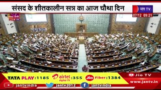 Parliament Winter Session का चौथा दिन, जम्मू-कश्मीर आरक्षण (संशोधन) बिल राज्यसभा में होगा पेश