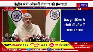 Live | केंद्रीय मंत्री अश्विनी वैष्णव की प्रेस वार्ता, कांग्रेस ने की मेक इन इंडिया की आलोचना-वैष्णव