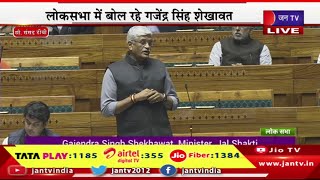 LIVE | संसद के शीतकालीन सत्र का चौथा दिन, लोकसभा में बोल रहे गजेंद्र सिंह शेखावत | JAN TV