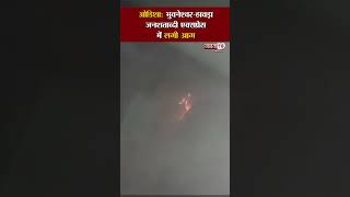Odisha : Bhubaneswar -Howrah Jan Shatabdi Express में लगी आग, हताहत की नहीं है खबर