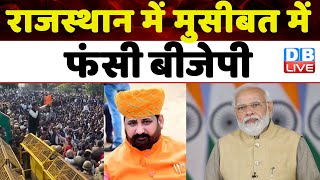 Rajasthan में मुसीबत में फंसी BJP | Sukhdev Singh gogamedi | Hanuman Singh Khangta | #dblive