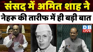 संसद में Amit Shah ने नेहरू की तारीफ में ही बड़ी बात | Pt. Jawaharlal Nehru | Adhir Ranjan |#dblive