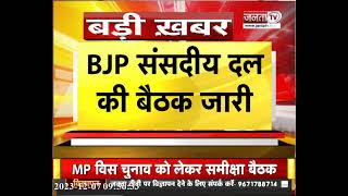 Breaking : BJP संसदीय दल की बैठक जारी,इस दौरान 3 राज्यों में प्रचंड जीत पर PM को किया जाएगा सम्मानित