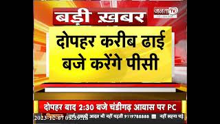 Chandigarh : पूर्व सीएम भूपेंद्र सिंह हुड्डा करेंगे प्रेस वार्ता, जानिए कांग्रेस की आगे की रणनीति