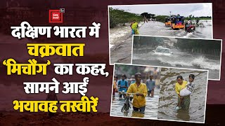 South India में Cyclone Michong का कहर! | Heavy Rains in AP | Cyclone Michaung Updates | Telugu News