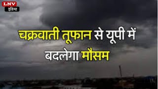 UP Weather Update: UP में आज से दिखेगा तूफान 'मिचौंग' का असर, Barish की संभावना