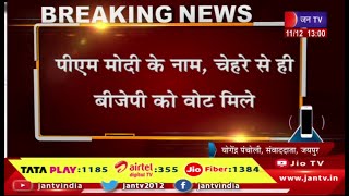 Jaipur | PM Modi के नाम से ही BJP को वोट मिले, मै किरोड़ी लाल मीणा की बात से सहमत हूं-राजेंद्र राठौड़