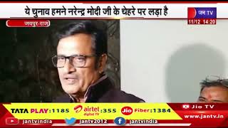 Jaipur News | ये चुनाव हमने नरेन्द्र मोदी जी के चेहरे पर लड़ा है | JAN TV