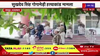 Jaipur News | सुखदेव सिंह गोगामेड़ी हत्याकांड मामला, आरोपियों को मेडिकल के लिए अस्पताल ले जाया गया