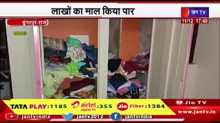 Dungarpur Raj News | सुने मकानों को चोरों ने बनाया निशाना, लाखों का माल किया पार | JAN TV