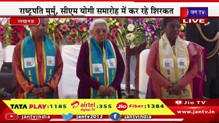 Lucknow Live | IIIT के दीक्षांत समारोह, राष्ट्रपति मुर्मु,सीएम योगी समारोह में कर रहे शिरकत | JAN TV