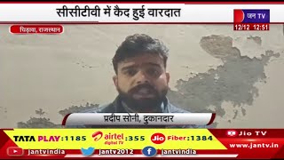 Chirawa Rajasthan News | ज्वैलर्स की दुकान में चोरी CCTV में कैद हुई वारदात | JAN TV