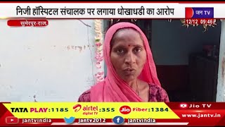 Sumerpur Rajasthan |  निजी हॉस्पिटल संचालक पर लगाया धोखाधड़ी का आरोप, पुलिस ने किया मामला दर्ज
