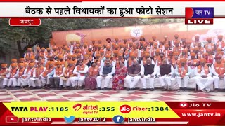Jaipur Live  | भाजपा विधायक दल की बैठक, बैठक से पहले विधायकों का हुआ फोटो सेशन | JAN TV