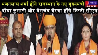 BJP CM LIVE | प्रदेशाध्यक्ष सीपी जोशी की प्रेसवार्ता, भजनलाल शर्मा होंगे राजस्थान के नए मुख्यमंत्री