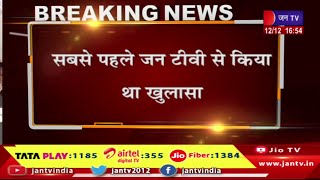 Jaipur News | भजनलाल शर्मा बने राजस्थान के नए मुख्यमंत्री, सबसे पहले जन टीवी से किया था खुलासा