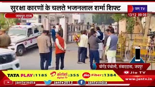 Rajasthan CM Bhajan Lal Sharma | सुरक्षा के कारणों से भजनलाल शर्मा परिवार सहित गेस्ट हाउस में  शिफ्ट