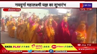 Didwana Raj News | नवदुर्गा महालक्ष्मी यज्ञ का शुभारंभ, कस्बे में निकाली कलश यात्रा | JAN TV