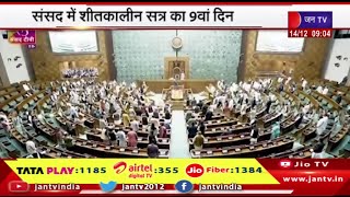 Parliament Winter Session | संसद की शीतकालीन सत्र का 9वां दिन, तीन नए क्रिमिनल बिल पर होगी चर्चा